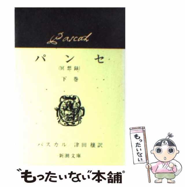 中古】 パンセ 冥想録 下 (新潮文庫) / パスカル、津田穣 / 新潮社