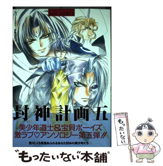 【中古】 封神計画 ３/オークラ出版/アンソロジー 中古】 封神計画 3/オークラ出版/アンソロジー