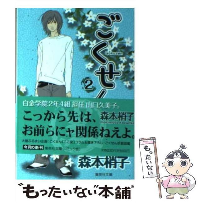 【中古】 ごくせんセレクション ｖｏｌ．２/集英社/森本梢子 Amazon.co.jp: ごくせんセレクション vol.2 (SHUEISHA Girls