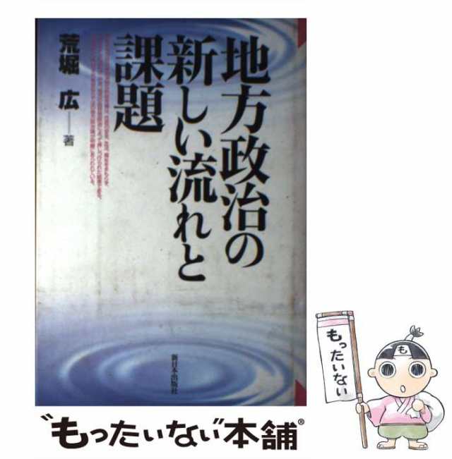 中古】 地方政治の新しい流れと課題 / 荒堀 広 / 新日本出版社 [単行本