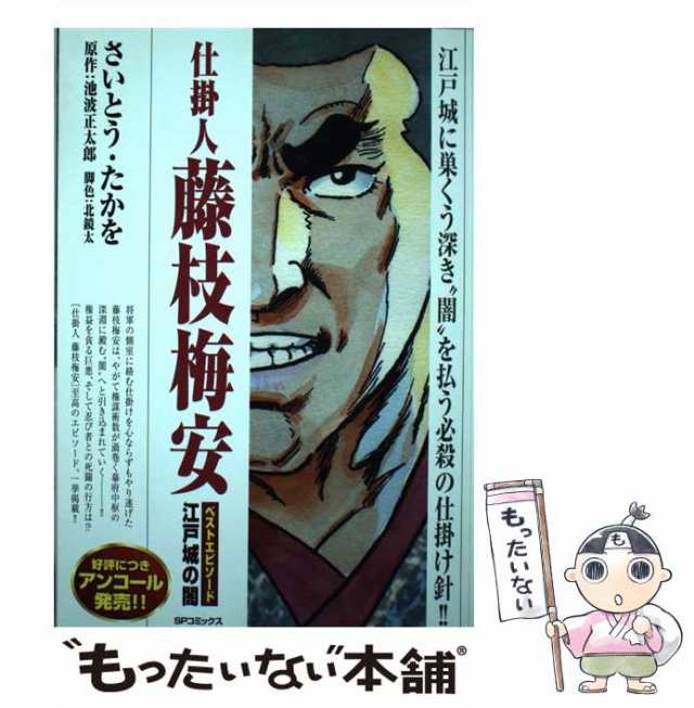 仕掛人藤枝梅安ベストエピソード　非情の剣報いの針リイド社サイズ