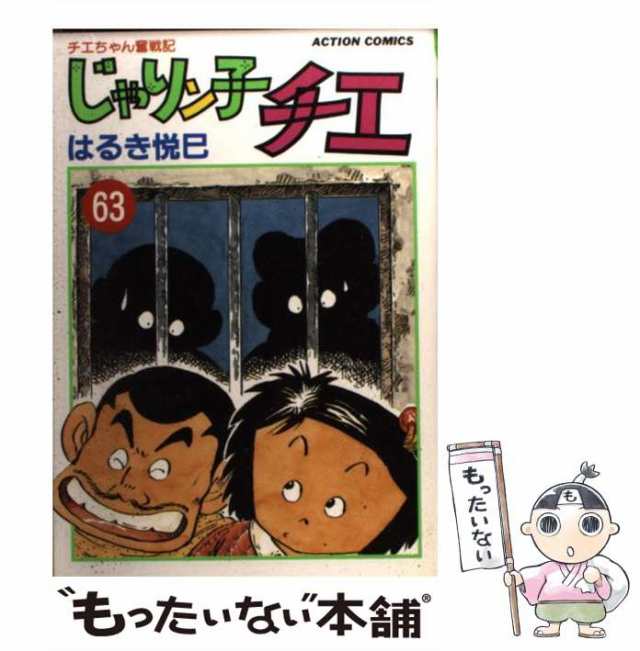 中古】 じゃりン子チエ 63 （アクション コミックス） / はるき 悦巳