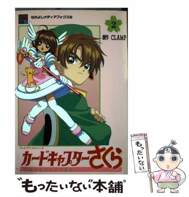 【中古】 カードキャプターさくら 2 （なかよしメディアブックス） / ＣＬＡＭＰ / 講談社 [ムック]【メール便送料無料】｜au PAY マーケット