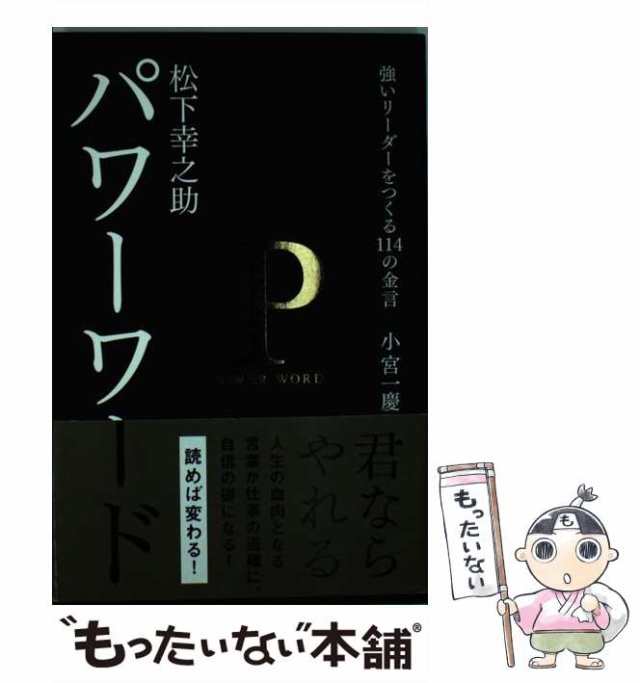 松下幸之助パワーワード : 強いリーダーをつくる114の金言 最大52