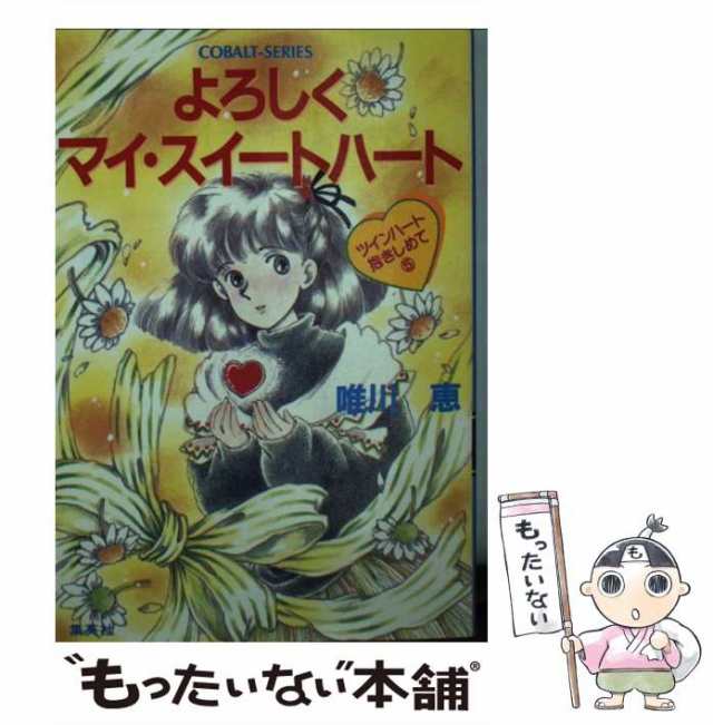 【中古】 よろしくマイ・スイートハート ツインハート抱きしめて5 (コバルト文庫) / 唯川恵 / 集英社 [文庫]【メール便送料無料】｜au PAY  マーケット