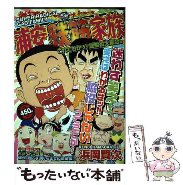 【中古】 浦安鉄筋家族 これでもかッ！迷脇役大集 (AKITA TOP COMICS WIDE) / 浜岡 賢次 / 秋田書店  [コミック]【メール便送料無料】｜au PAY マーケット