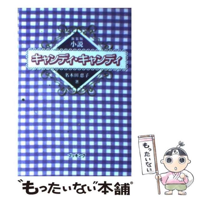 【中古】 小説 キャンディ･キャンディ (fukkan.com) / 名木田 恵子 / 復刊ドットコム [単行本]【メール便送料無料】の通販は 14,657円
