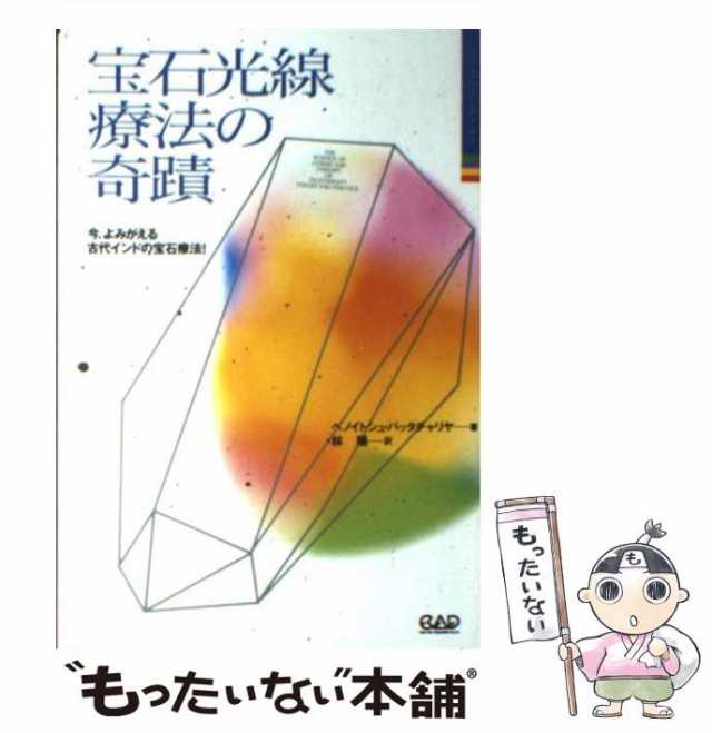 絶版◇宝石光線療法の奇蹟 : 今、よみがえる古代インドの宝石療法 