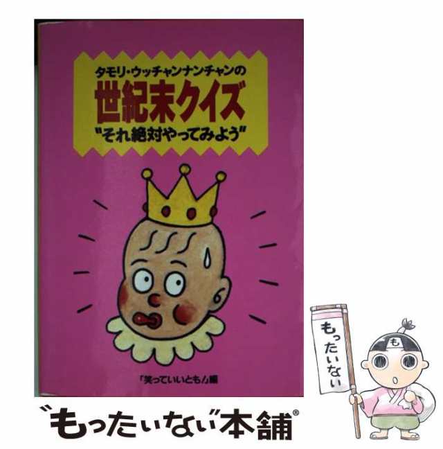 中古】 タモリ・ウッチャンナンチャンの世紀末クイズ それ絶対やって