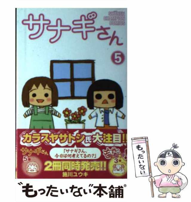 中古】 サナギさん 5 （少年チャンピオン コミックス） / 施川 ユウキ