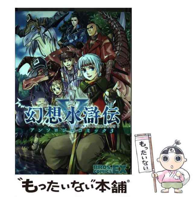 幻想水滸伝５ 夜明けの刻/エンターブレイン/貴里みち