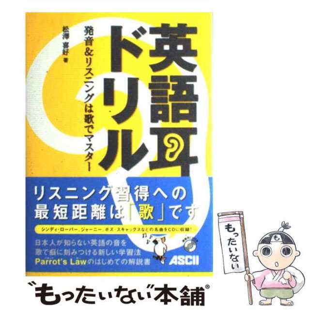 中古】 英語耳ドリル 発音＆リスニングは歌でマスター / 松澤 喜好