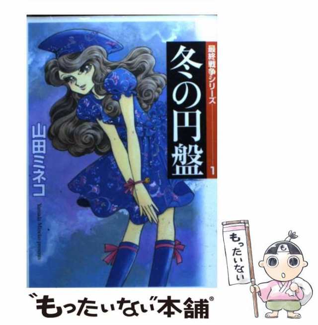 中古】 冬の円盤 (MF文庫 最終戦争シリーズ 1) / 山田ミネコ