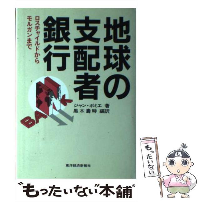 【中古】 地球の支配者銀行 ロスチャイルドからモルガンまで/東洋経済新報社/ジャン・ボミエ 中古】 地球の支配者 銀行 ロスチャイルドからモルガンまで