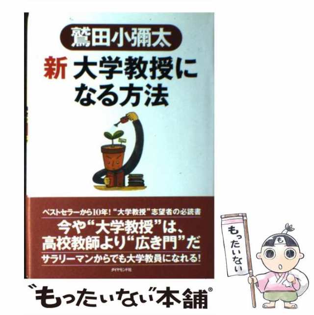 鷲田　中古】　PAY　[単行本]【メール便送料無料】の通販はau　新　もったいない本舗　マーケット　大学教授になる方法　マーケット－通販サイト　小彌太　ダイヤモンド社　au　PAY