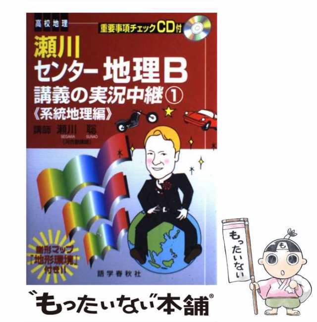 PAY　聡　中古】　PAY　au　[単行本]【メール便送料無料】の通販はau　もったいない本舗　瀬川センター地理B講義の実況中継　マーケット　語学春秋社　瀬川　マーケット－通販サイト