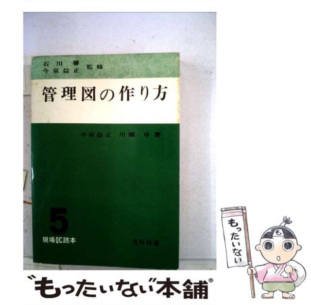 【中古】 管理図の作り方 ５/日科技連出版社/川瀬卓 中古】 管理図の作り方 5 （現場QC読本） / 川瀬卓、 今泉益正