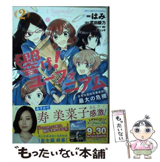 響け！ユーフォニアム 北宇治高校吹奏楽部、最大の危機 ２/宝島社/はみ ...