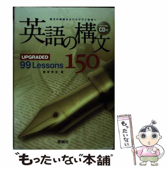 英語の構文150 : upgraded 99 lessons