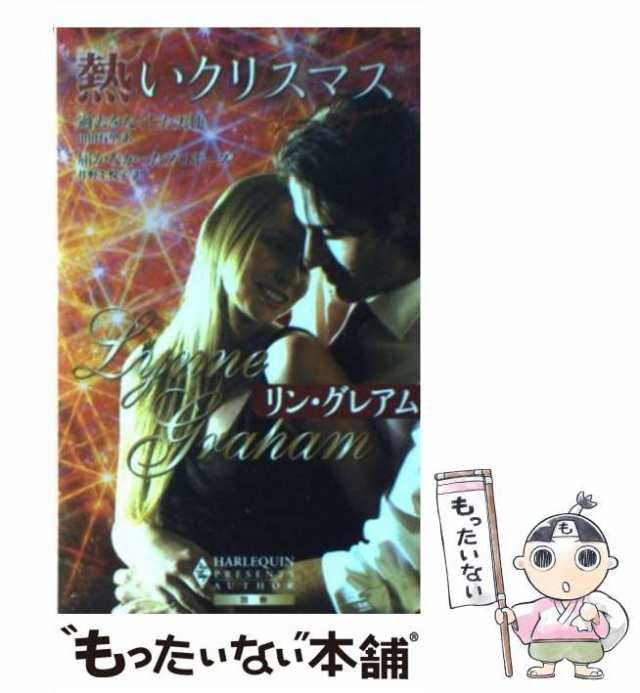 【中古】 熱いクリスマス (ハーレクイン・プレゼンツ 作家シリーズ別冊) / リン・グレアム、山田有里 井野上悦子 / ハーレクイン [新書]｜au  PAY マーケット