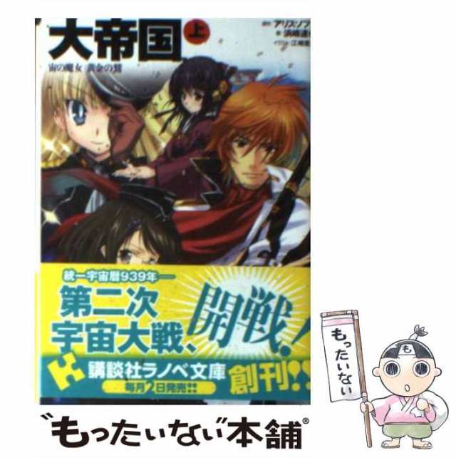 中古】 大帝国 上 宙 うみ の魔女黄金 きん の鷲 (講談社ラノベ文庫 あ