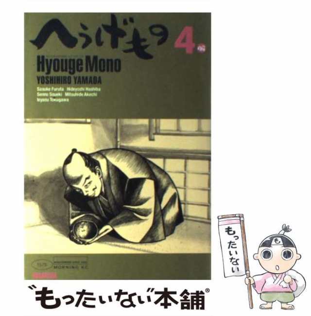 中古】 へうげもの 4 （モーニング KC） / 山田 芳裕 / 講談社