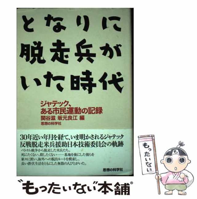 中古】 となりに脱走兵がいた時代 ジャテック、ある市民運動の記録