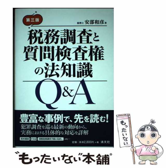 中古】 税務調査と質問検査権の法知識Q＆A 第3版 / 安部 和彦 / 清文社 