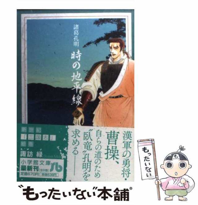 【中古】 諸葛孔明 時の地平線 2 / 諏訪 緑 / 小学館 [コミック]【メール便送料無料】｜au PAY マーケット