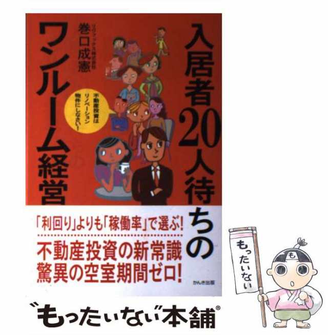 中古】 入居者20人待ちのワンルーム経営 / 巻口 成憲 / かんき出版