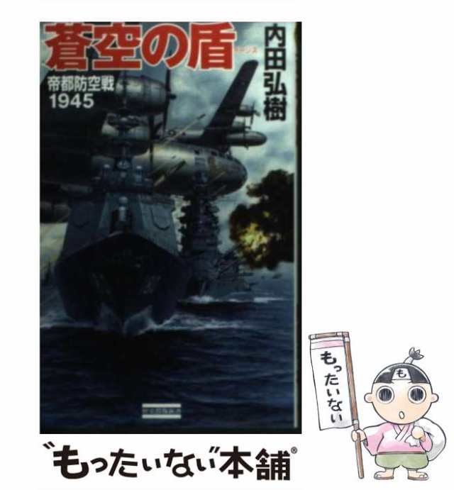 中古】 蒼空の盾 帝都防空戦1945 (歴史群像新書) / 内田弘樹 / 学習