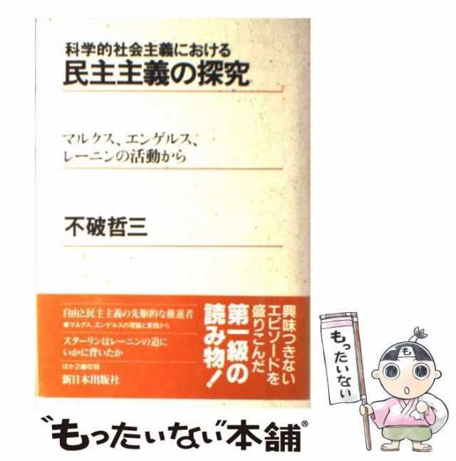 哲三　中古】　科学的社会主義における民主主義の探究　マルクス、エンゲルス、レーニンの活動から　PAY　不破　マーケット－通販サイト　新日本出版社　[単行本]【メーの通販はau　マーケット　もったいない本舗　au　PAY