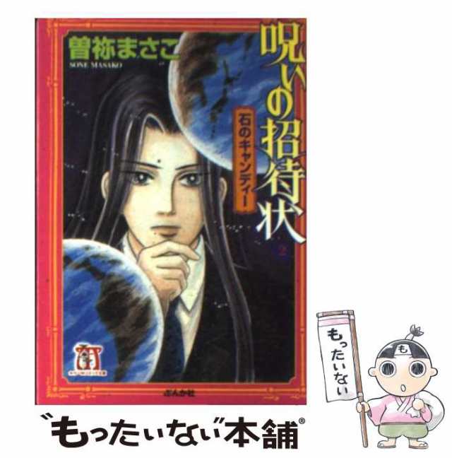 中古 呪いの招待状 2 ホラーmコミック文庫 曽祢 まさこ ぶんか社 文庫 メール便送料無料 の通販はau Pay マーケット もったいない本舗