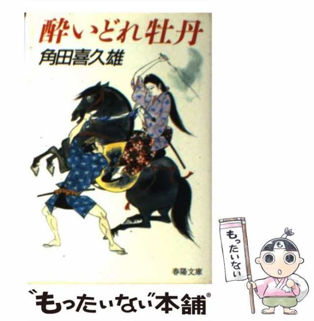 中古】 酔いどれ牡丹 （春陽文庫） / 角田 喜久雄 / 春陽堂書店 [文庫