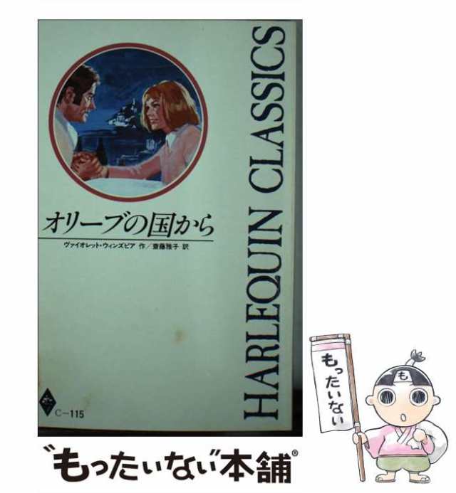 中古】 オリーブの国から （ハーレクイン・クラシックス） / ヴァイオレット ウィンズピア、 斎藤 雅子 / ハーパーコリンズ・ジャパン の通販はau  PAY マーケット - もったいない本舗 | au PAY マーケット－通販サイト