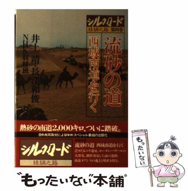 中古】 流砂の道 西域南道を行く (シルクロード絲綢之路 第4巻) / 井上靖、長沢和俊 / ＮＨＫ出版  [ペーパーバック]【メール便送料無料の通販はau PAY マーケット - もったいない本舗 | au PAY マーケット－通販サイト