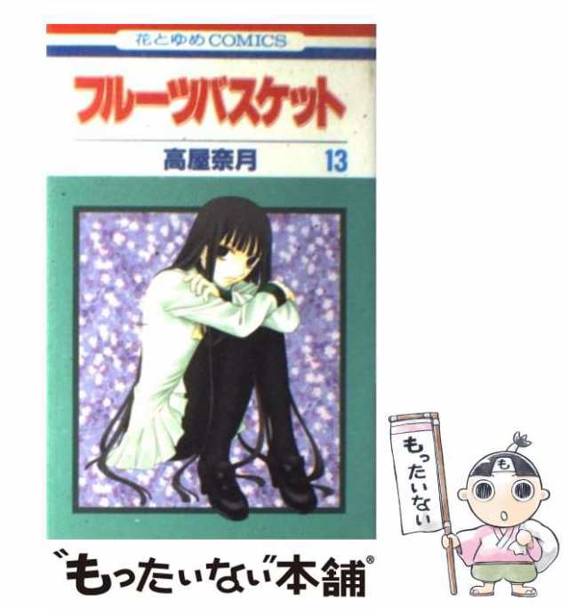 中古】 フルーツバスケット 13 (花とゆめコミックス) / 高屋 中古】 フルーツバスケット 13 (花とゆめコミックス) / 高屋