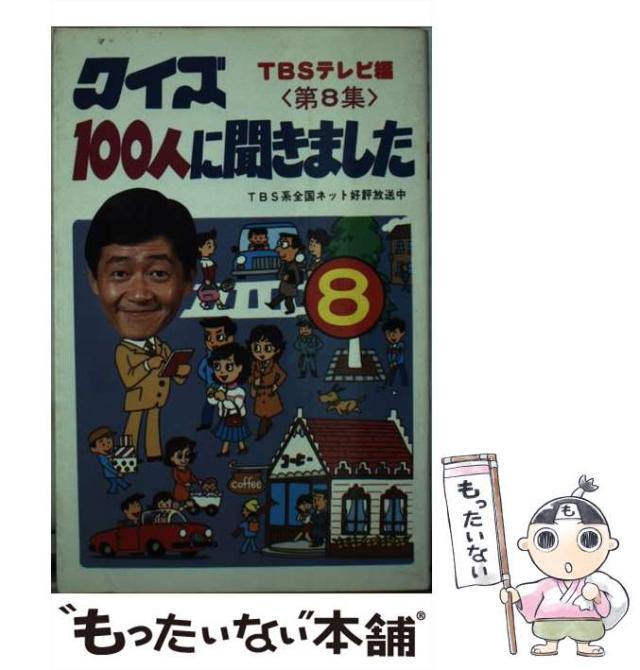 【中古】 クイズ100人に聞きました 第8集 / 朝日ソノラマ / 朝日ソノラマ [単行本]【メール便送料無料】の通販は