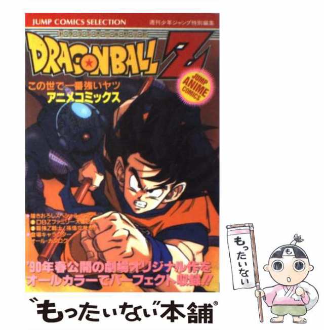 中古】 ドラゴンボールZ この世で一番強いヤツ アニメコミックス