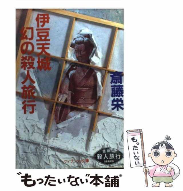 中古】 伊豆天城 幻の殺人旅行 （ケイブンシャ文庫） / 斎藤 栄 / 勁文 ...