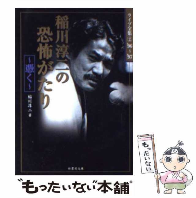 コミックISBN-10稲川淳二の恐怖がたり 死人からの呼び声/竹書房/稲川淳二