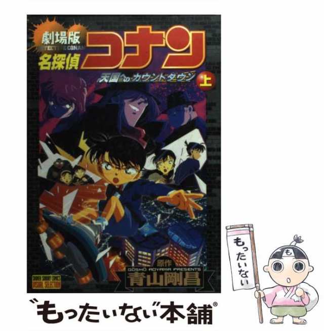 名探偵コナン水平線上の陰謀 : 劇場版 上巻 下巻 セット