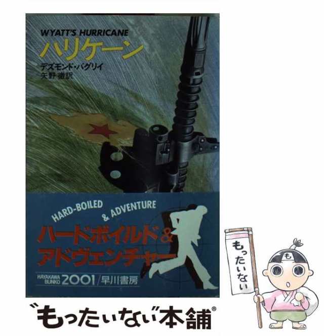 中古】 ハリケーン (ハヤカワ文庫 NV) / デズモンド・バグリイ、矢野徹