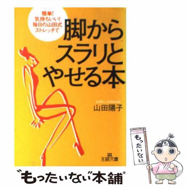 中古】 脚からスラリとやせる本 / 山田 陽子 / 三笠書房 [文庫 ...