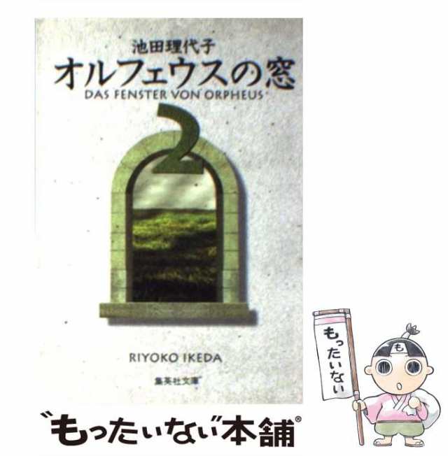 オルフェウスの窓 ｖｏｌ．２（愛に向かって編）/集英社/池田理代子クリーニング済み