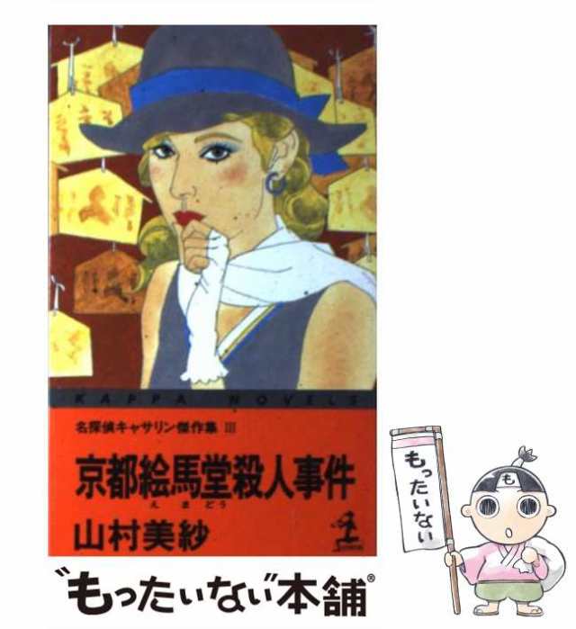 中古】 京都絵馬堂殺人事件 名探偵キャサリン傑作集3 (カッパ・ノベルス) / 山村美紗 / 光文社 [新書]【メール便送料無料】の通販はau PAY  マーケット - もったいない本舗 | au PAY マーケット－通販サイト