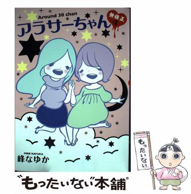 中古】 アラサーちゃん 無修正 4 / 峰 なゆか / 扶桑社 [単行本]【メール便送料無料】の通販はau PAY マーケット - もったいない本舗  | au PAY マーケット－通販サイト