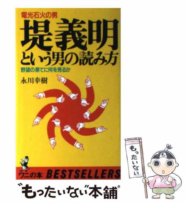 堤義明という男の読み方　永川幸樹