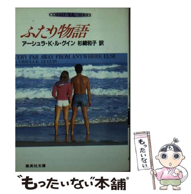中古】 ふたり物語/集英社/アーシュラ・K．ル＝グウィン