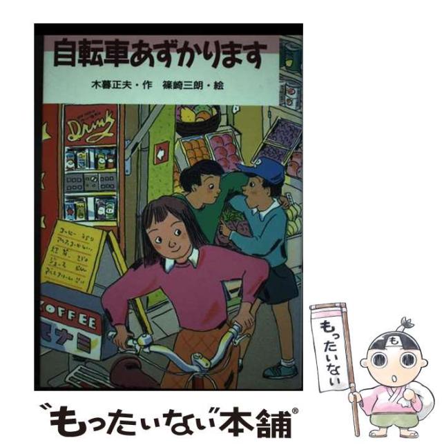 【中古】 自転車あずかります （いちご文学館） / 木暮 正夫、 篠崎 三朗 / 佼成出版社 [単行本]【メール便送料無料】の通販は